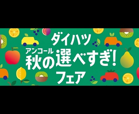 大好評につきアンコールフェア開催中!!